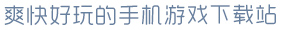 6731顶级游戏官网爽快好玩的手机游戏下载站